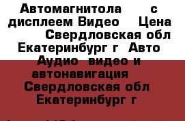 Автомагнитола USB, с дисплеем Видео. › Цена ­ 800 - Свердловская обл., Екатеринбург г. Авто » Аудио, видео и автонавигация   . Свердловская обл.,Екатеринбург г.